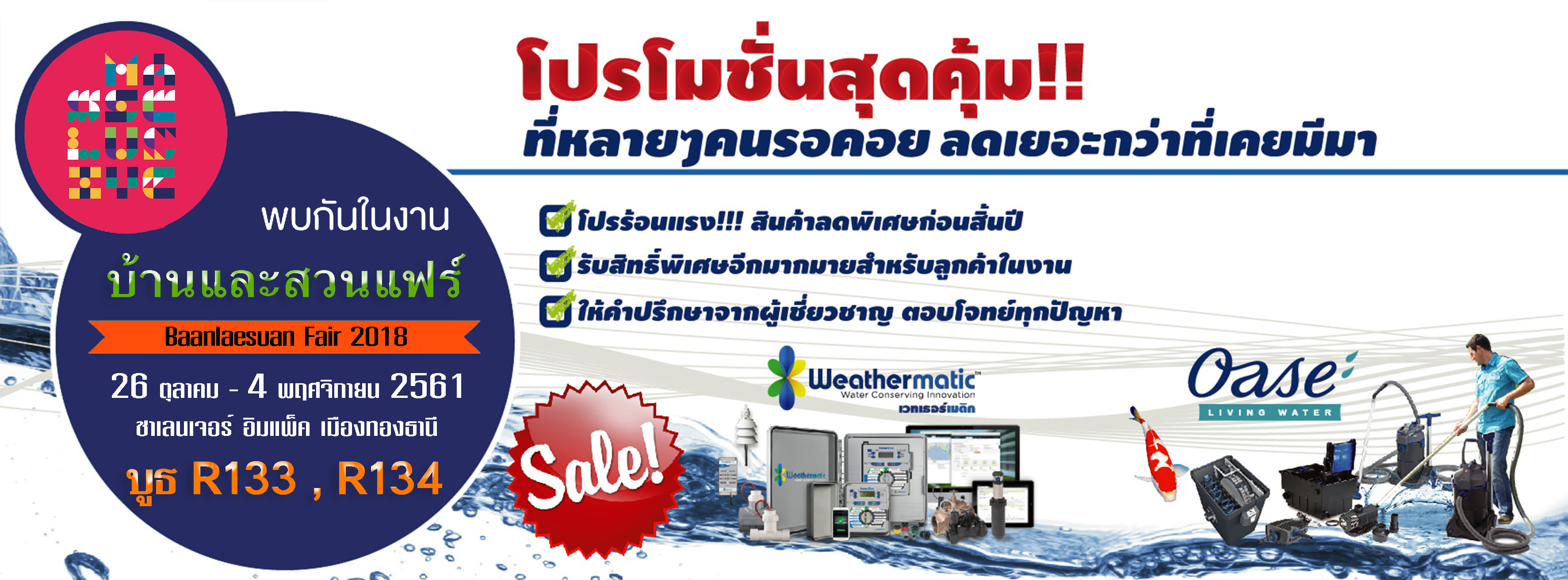 เตรียมพบกับ บริษัท วอเตอร์โปร (ประเทศไทย) จำกัด ในงานบ้านและสวนแฟร์ 2018