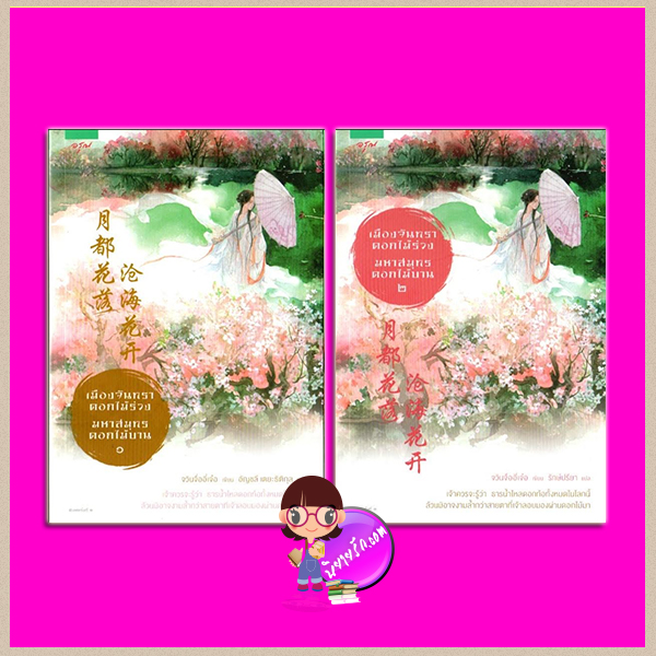 เม องจ นทราดอกไม ร วง มหาสม ทรดอกไม บาน 1 2 เล มจบ ช ด bi luo hua yuan blossom in the moon kingdom จว นจ ออ เจ อ 君子以泽 อ ญชล เตยะธ ต ก ล และ