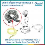 อะไหล่สายดูดยาว 5 เมตร สำหรับเครื่องดูดตะกอน ดูดฝุ่นในน้ำ ดูดตะไคร่ เศษใบไม้ ทำความสะอาด รุ่น PondoVac 4 และ PondoVac 5 ยี่ห้อ OASE