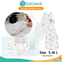 CoCoono Bamboo Sleep Sack ถุงนอนผ้าเยื่อไผ่สำหรับทารก