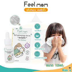 Feel Mom ฟีลมัม รีเฟรชชิ่ง เบบี้ ออยล์ เซรั่ม หอมแดง