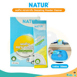 Natur ผลิตภัณฑ์ขจัดคราบถาดเครื่องนึ่งขวดนม ผงขจัดคราบตะกรัน แบบซอง 5 กรัม