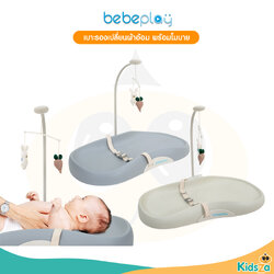 Bebeplay เบาะรองเปลี่ยนผ้าอ้อม พร้อมโมบาย รุ่น Snuggle
