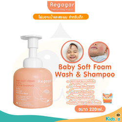 Regagar โฟมอาบน้ำและสระผม สำหรับเด็กเล็ก Baby Soft Foam Wash And Shampoo