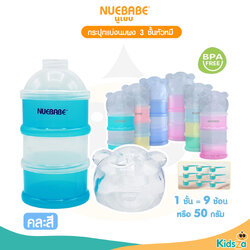 Nuebabe กระปุกแบ่งนมผง 3 ชั้นหัวหมี รุ่นสีใส