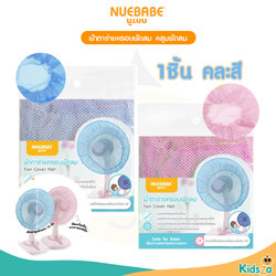 Nuebabe ผ้าตาข่ายครอบพัดลม คลุมพัดลม ป้องกันเด็กเอานิ้วแหย่