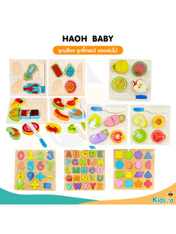 Haoh baby ชุดของเล่น จิ๊กซอว์ ชุดบล็อค ของเล่นไม้ สำหรับเด็ก