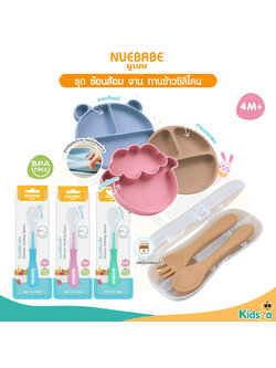 Nuebabe ช้อนส้อม จานทานข้าว ซิลิโคน ทานอาหาร สำหรับเด็ก คละสี