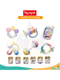 Toyroyal ของเล่นกัด เขย่า ของเล่นเสริมพัฒนาการ รุ่นคลาสสิค