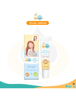 Lamoon ลิปบาล์ม ออร์แกนิค สำหรับคุณแม่ ปลอดภัยสำหรับเด็ก 10 กรัม