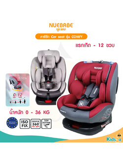 Nuebabe คาร์ซีท Car seat รุ่น COMFY ระบบ ISOFIX 360 องศา