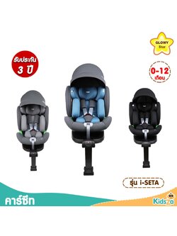 GLOWY Star คาร์ซีท เบาะรถยนต์นิรภัย รุ่น i-SETA [สำหรับเด็กแรกเกิด - 12 ปี]