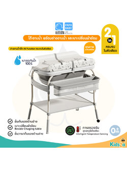 PAPA BABY โต๊ะอาบน้ำ พร้อมอ่างอาบน้ำ และเบาะเปลี่ยนผ้าอ้อม 2 in 1