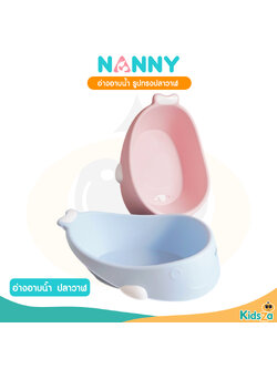 Nanny อ่างอาบน้ำ รูปทรงปลาวาฬ ใบใหญ่ สำหรับเด็ก