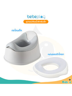 bebeplay playtime กระโถนเด็ก ฝึกขับถ่าย แผ่นรองซักโครก สำหรับเด็ก