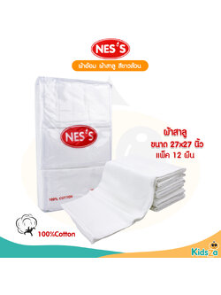 NES'S [12ผืน] [27x27นิ้ว] [สีขาวล้วน] ผ้าอ้อมสาลู เกรดอองฟอง สำหรับเด็ก
