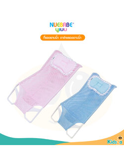 Nuebabe ที่รองอาบน้ำ ตาข่ายรองอาบน้ำ ผ้าตาข่าย Baby Bath Support