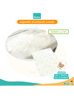 Lieto ผ้ารองฉี่เด็ก ผ้ารองที่นอนเด็กแบบกันลื่น ลายหมี Little bear