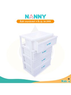 Nanny แนนนี่ ลิ้นชัก อเนกประสงค์ ใส่ของใช้เด็ก 4 ชั้น รุ่น S4-2999