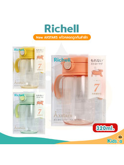 Richell แก้วหลอดดูดกันสำลัก รุ่น AXSTARS สำหรับเด็ก 7เดือนขึ้นไป