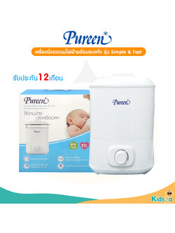 Pureen เครื่องนึ่งขวดนมไฟฟ้าพร้อมอบแห้ง รุ่น Simple & Fast [รับประกันสินค้า 1 ปี]