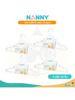 Nanny [4แพ็ค] [20ชิ้น] ไม้แขวนเสื้อเด็ก แนนนี่ Baby Hangers [แพ็ค5ชิ้น]