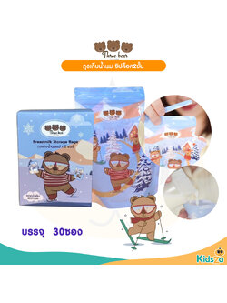Three bear ถุงเก็บน้ำนมแม่ ถุงสต๊อกน้ำนมขนาด 8 ออนซ์ ผลิตจากวัสดุ Food grade