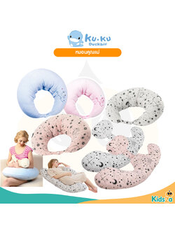 KU.KU Duckbill หมอนรองให้นม หมอนคุณแม่ หมอนคนท้อง หมอนให้นม หมอนรองรับสรีระคุณแม่