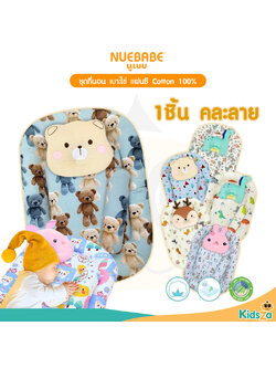 Nuebabe ชุดที่นอน เบาะไข่ แฟนซี Cotton 100% พร้อมหมอน หมอนข้าง เซต 3 ชิ้น