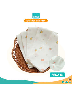 Lieto ผ้าเช็ดหน้า สำหรับเด็ก cotton 100% คละลาย