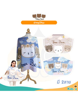 Three bear ผ้าคลุมให้นมเนื้อผ้าซาติน นุ่ม ระบายอากาศได้ดี แถมฟรี ถุงผ้าซาติน