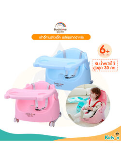DODOLOVE ดูดูเลิฟ เก้าอี้ทานข้าวเด็ก พร้อมถาดอาหาร