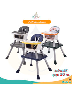 Minana เก้าอี้ทานข้าว สำหรับเด็ก เก้าอี้หัดนั่งทานข้าวเด็ก