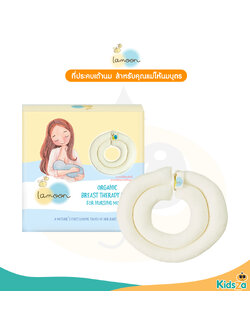 Lamoon ที่ประคบเต้านม สำหรับคุณแม่ให้นมบุตร
