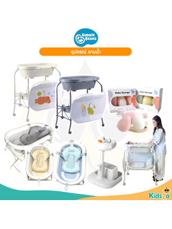 Bubble Beans อ่างอาบน้ำเด็กมีขาตั้ง เบาะเปลี่ยนผ้าอ้อม ที่ยืนอาบน้ำ ฟองน้ำ สำหรับเด็ก