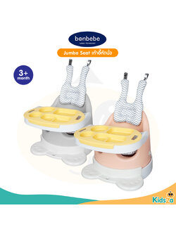 bonbebe Jumbo Seat เก้าอี้หัดนั่ง มีล้อลากได้ สำหรับน้องวัย 3 เดือนขึ้นไป