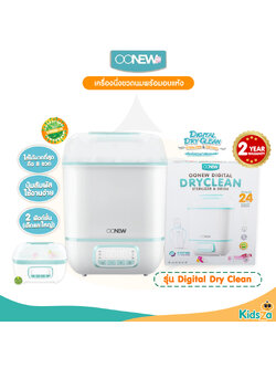 Oonew เครื่องนึ่งขวดนมพร้อมอบแห้ง เครื่องนึ่งพร้อมอบแห้งขวดนม รุ่น Digital Dry Clean