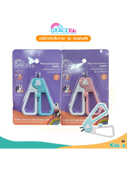 Grace Kids กรรไกรตัดเล็บเด็ก รุ่น ซอฟท์พลัส