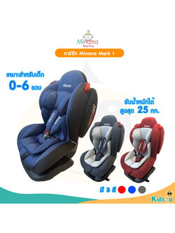 Minana คาร์ซีท สำหรับเด็ก Mark 1 (สำหรับเด็กอายุ 0-6 ปี)