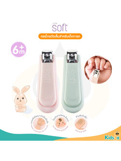 SOFT กรรไกรตัดเล็บ สำหรับเด็ก 6 เดือนขึ้นไป ที่ตัดเล็บเด็ก Baby nail clipper 6m+