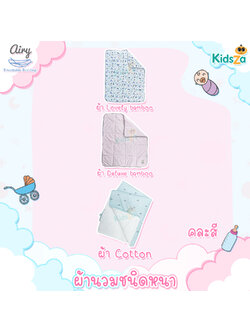 Airy ผ้านวมชนิดหนา