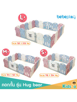 Bebeplay คอกกั้นเด็ก รุ่น Hug Bear (คละสี)