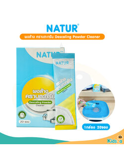 Natur ผลิตภัณฑ์ขจัดคราบถาดเครื่องนึ่งขวดนม ผงขจัดคราบตะกรัน แบบซอง 5 กรัม