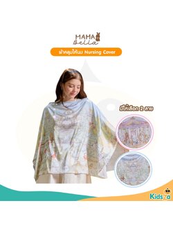 Mamabella ผ้าคลุมให้นม สำหรับคุณแม่ Nursing Cover