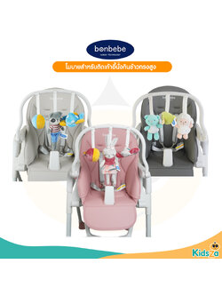 bonbebe โมบาย ติดเก้าอี้ทานข้าว สำหรับเด็ก Melody Soft Toy Set for bonbebe High Chair