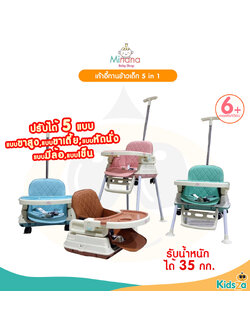 Minana เก้าอี้ทานข้าว สำหรับเด็ก รุ่น 5 in 1 มีล้อ มีด้ามเข็น