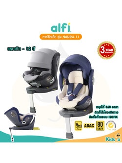 Alfi คาร์ซีท เด็กแรกเกิด รุ่น Nauru-11 (0-12ปี) (หมุนได้ 360 องศา) ผ้าชนิดพิเศษ กันไรฝุ่น / Bacteria สูงสุด 99.99% พร้อม Support Leg