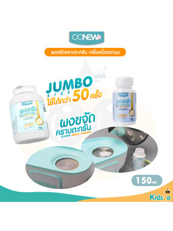 Oonew ผลิตภัณฑ์ขจัดคราบถาดเครื่องนึ่ง ขวดนม ผงขจัดคราบตะกรัน ผงขจัดคราบเครื่องนึ่ง Magic Powder 150 มล.