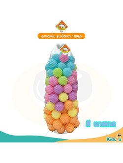 ของเล่นเด็ก ลูกบอล 100 ลูก ปลอดสารพิษ รุ่นเนื้อหนา ขนาด 3 นิ้ว สีพาสเทล