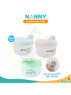 Nanny กระปุกแบ่งนมผง 3 ช่อง